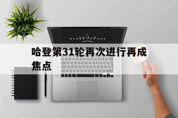 哈登第31轮再次进行再成焦点(哈登60分三双录像回放中文解说)|开元官网登录入口